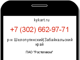 Информация о номере телефона +7 (302) 662-97-71: регион, оператор