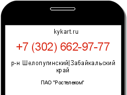 Информация о номере телефона +7 (302) 662-97-77: регион, оператор