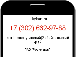 Информация о номере телефона +7 (302) 662-97-88: регион, оператор