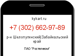 Информация о номере телефона +7 (302) 662-97-89: регион, оператор