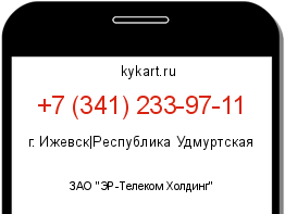 Информация о номере телефона +7 (341) 233-97-11: регион, оператор