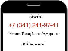 Информация о номере телефона +7 (341) 241-97-41: регион, оператор
