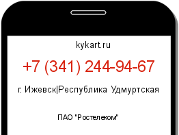 Информация о номере телефона +7 (341) 244-94-67: регион, оператор