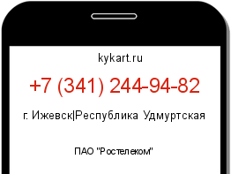 Информация о номере телефона +7 (341) 244-94-82: регион, оператор