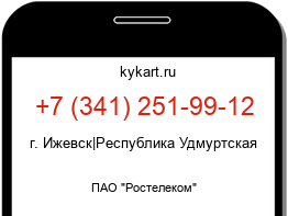 Информация о номере телефона +7 (341) 251-99-12: регион, оператор