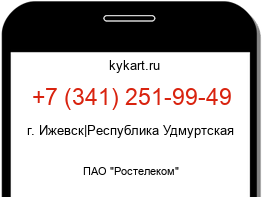 Информация о номере телефона +7 (341) 251-99-49: регион, оператор