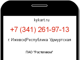 Информация о номере телефона +7 (341) 261-97-13: регион, оператор
