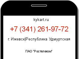 Информация о номере телефона +7 (341) 261-97-72: регион, оператор