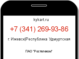 Информация о номере телефона +7 (341) 269-93-86: регион, оператор