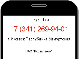 Информация о номере телефона +7 (341) 269-94-01: регион, оператор