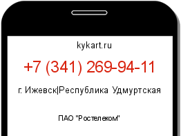 Информация о номере телефона +7 (341) 269-94-11: регион, оператор