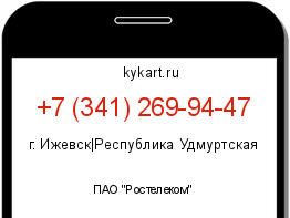 Информация о номере телефона +7 (341) 269-94-47: регион, оператор