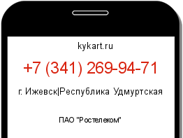 Информация о номере телефона +7 (341) 269-94-71: регион, оператор