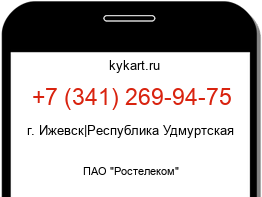 Информация о номере телефона +7 (341) 269-94-75: регион, оператор