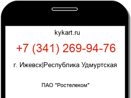 Информация о номере телефона +7 (341) 269-94-76: регион, оператор