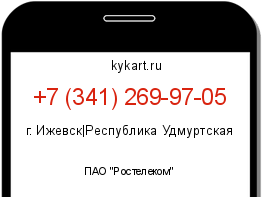 Информация о номере телефона +7 (341) 269-97-05: регион, оператор
