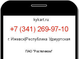 Информация о номере телефона +7 (341) 269-97-10: регион, оператор