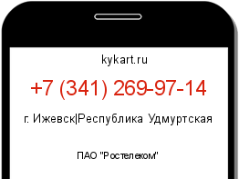 Информация о номере телефона +7 (341) 269-97-14: регион, оператор