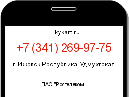 Информация о номере телефона +7 (341) 269-97-75: регион, оператор