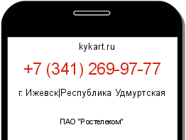 Информация о номере телефона +7 (341) 269-97-77: регион, оператор