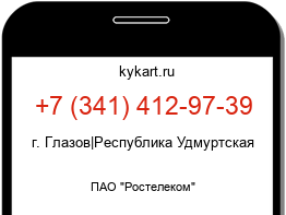 Информация о номере телефона +7 (341) 412-97-39: регион, оператор
