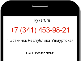 Информация о номере телефона +7 (341) 453-98-21: регион, оператор