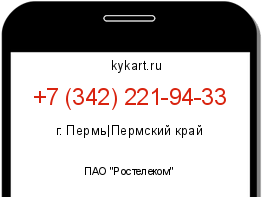 Информация о номере телефона +7 (342) 221-94-33: регион, оператор