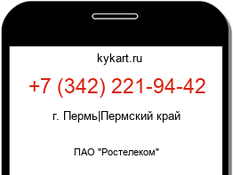Информация о номере телефона +7 (342) 221-94-42: регион, оператор