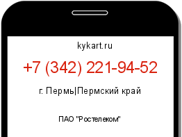 Информация о номере телефона +7 (342) 221-94-52: регион, оператор