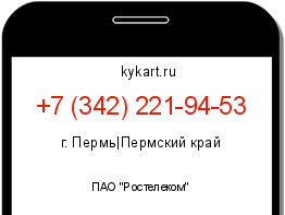 Информация о номере телефона +7 (342) 221-94-53: регион, оператор