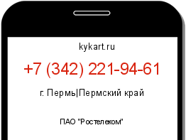Информация о номере телефона +7 (342) 221-94-61: регион, оператор