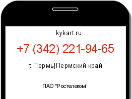 Информация о номере телефона +7 (342) 221-94-65: регион, оператор