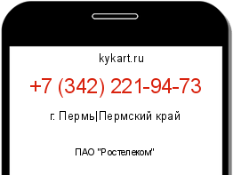 Информация о номере телефона +7 (342) 221-94-73: регион, оператор