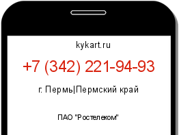 Информация о номере телефона +7 (342) 221-94-93: регион, оператор