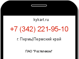 Информация о номере телефона +7 (342) 221-95-10: регион, оператор