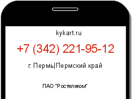 Информация о номере телефона +7 (342) 221-95-12: регион, оператор