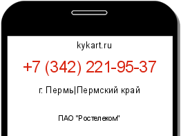 Информация о номере телефона +7 (342) 221-95-37: регион, оператор