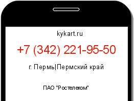 Информация о номере телефона +7 (342) 221-95-50: регион, оператор