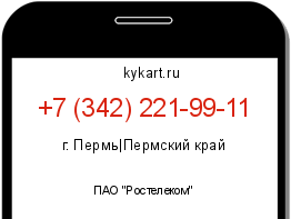 Информация о номере телефона +7 (342) 221-99-11: регион, оператор