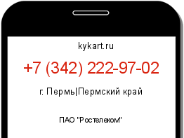 Информация о номере телефона +7 (342) 222-97-02: регион, оператор