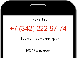 Информация о номере телефона +7 (342) 222-97-74: регион, оператор