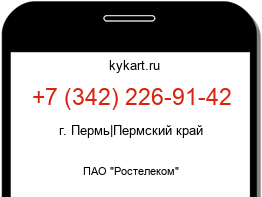 Информация о номере телефона +7 (342) 226-91-42: регион, оператор