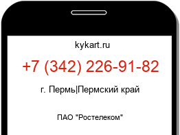 Информация о номере телефона +7 (342) 226-91-82: регион, оператор