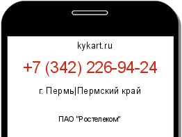Информация о номере телефона +7 (342) 226-94-24: регион, оператор