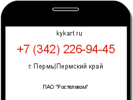 Информация о номере телефона +7 (342) 226-94-45: регион, оператор
