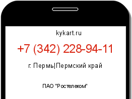 Информация о номере телефона +7 (342) 228-94-11: регион, оператор