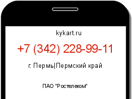 Информация о номере телефона +7 (342) 228-99-11: регион, оператор