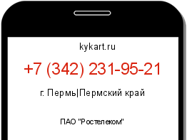 Информация о номере телефона +7 (342) 231-95-21: регион, оператор