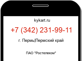 Информация о номере телефона +7 (342) 231-99-11: регион, оператор