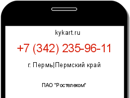 Информация о номере телефона +7 (342) 235-96-11: регион, оператор